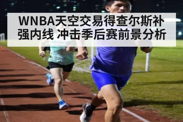 WNBA天空交易得查尔斯补强内线 冲击季后赛前景分析