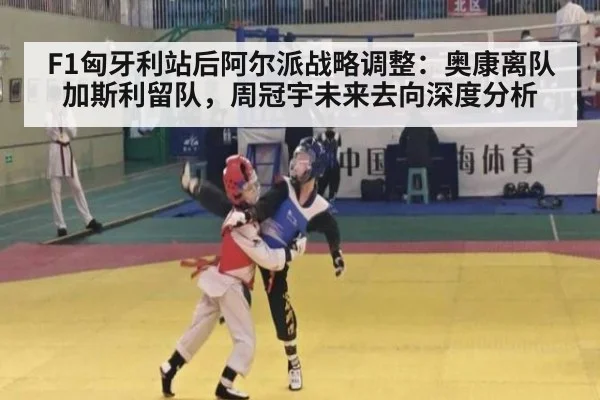 F1匈牙利站后阿尔派战略调整：奥康离队加斯利留队，周冠宇未来去向深度分析