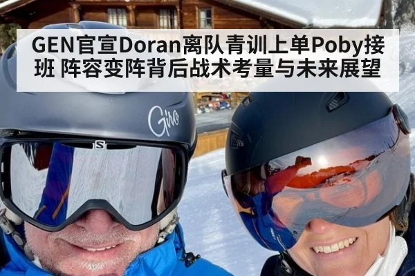GEN官宣Doran离队青训上单Poby接班 阵容变阵背后战术考量与未来展望