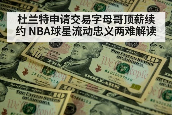 杜兰特申请交易字母哥顶薪续约 NBA球星流动忠义两难解读