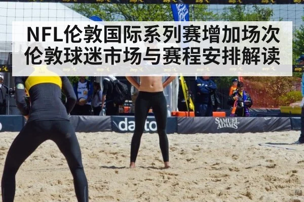NFL伦敦国际系列赛增加场次 伦敦球迷市场与赛程安排解读